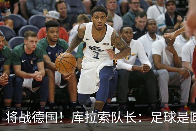 将战德国！库拉索队长：足球是圆的，对强队也难以预测会发生什么