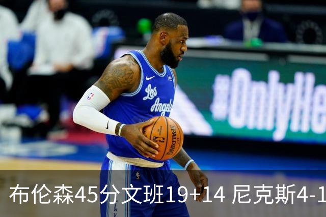 布伦森45分文班19+14 尼克斯4-1马刺夺冠